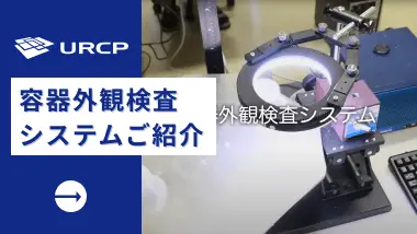 容器外観検査システム