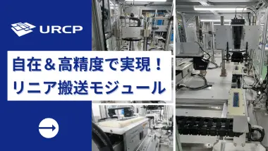 リニア搬送デモ機