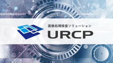 画像処理検査ソリューション