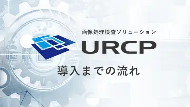 URCP導入までの