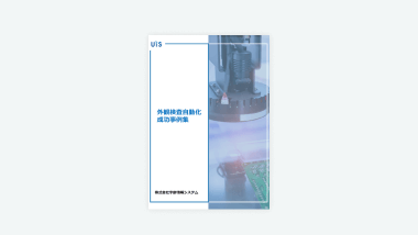 外観検査自動化