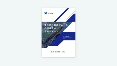 電子部品業界における