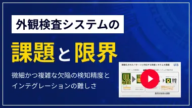 外観検査システムの