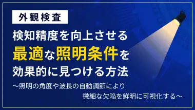 検知精度を向上させる