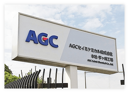 AGCセイミケミカル株式会社