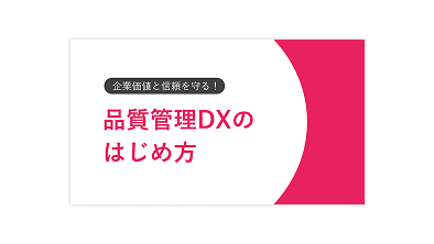 企業価値と信頼を守る!品質管理DXのはじめ方