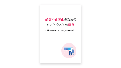 品質不正防止のためのソフトウェアの研究-(株)宇部情報システムのQC-Oneを例に-