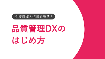 企業価値と信頼を守る！品質管理DXのはじめ方