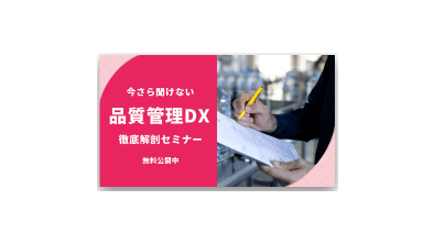 今さら聞けない品質管理のDX 徹底解剖セミナー