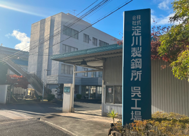 株式会社淀川製鋼所様