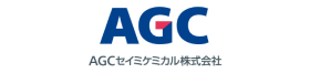 AGCセイミケミカル株式会社