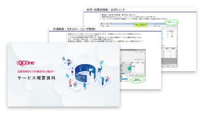 QC-Oneサービス紹介資料