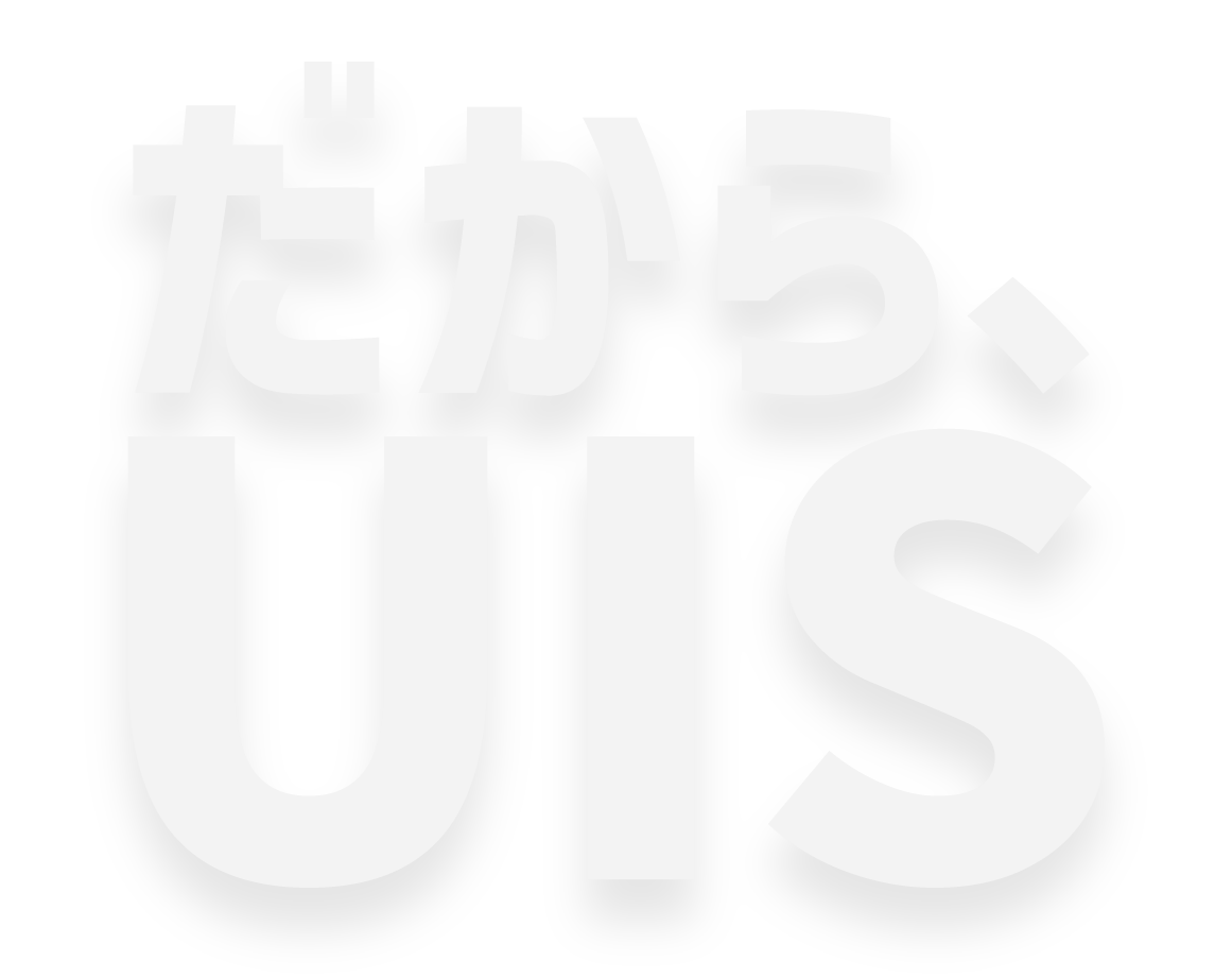 だから、UIS