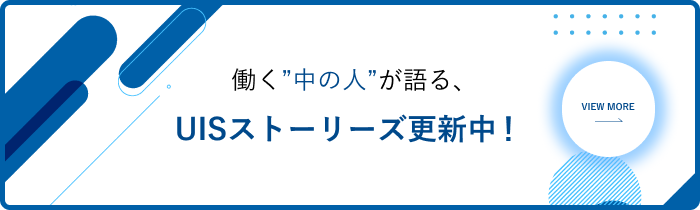 UISストーリーズ