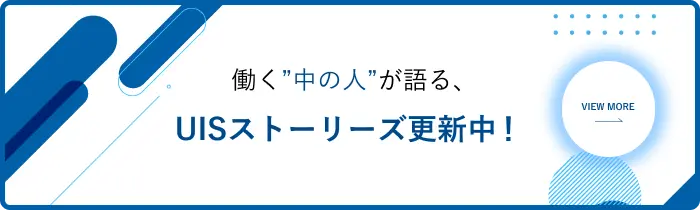 UISストーリーズ