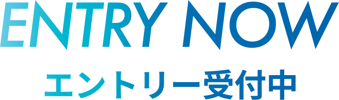 エントリー受付中