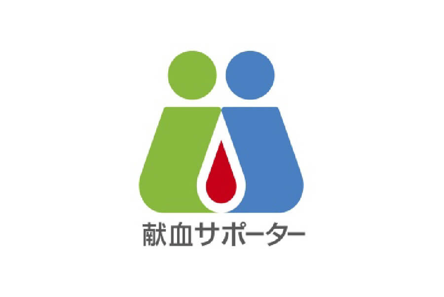 献血サポーター
