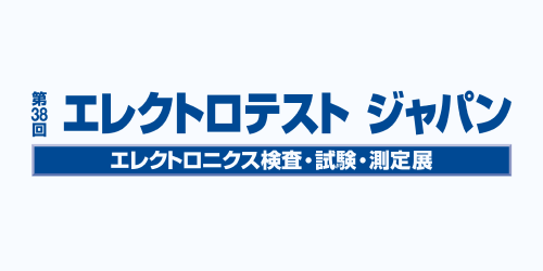 第38回エレクトロテスト ジャパン