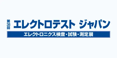 第38回エレクトロテスト ジャパン