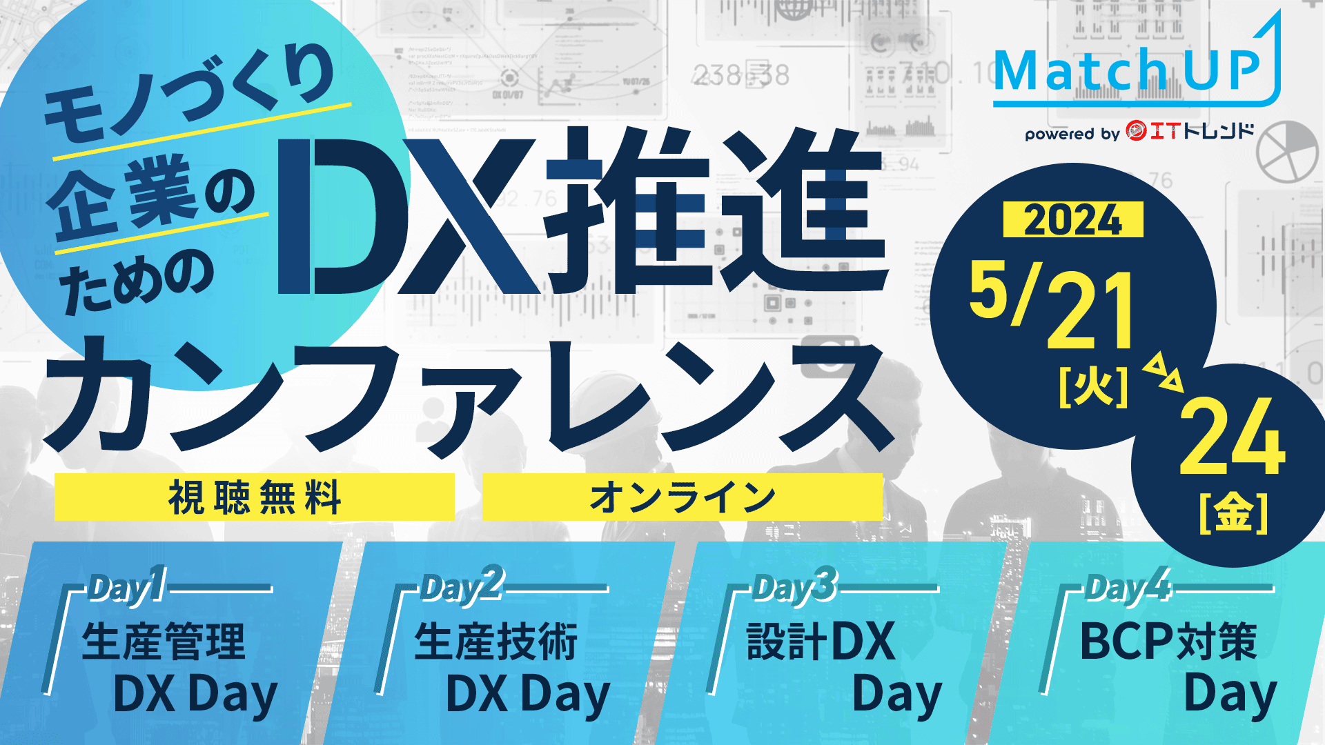 モノづくり企業のためのDX推進カンファレンス