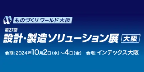 ものづくりワールド展(大阪) 2024