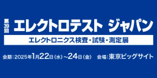 第39回エレクトロテスト ジャパン