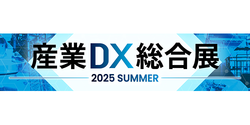 産業DX総合展