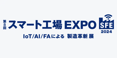 スマート工場EXPO