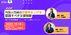 【セミナー】外国人社員の定着率を上げる！意識すべき支援戦略