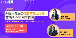 【セミナー】外国人社員の定着率を上げる！意識すべき支援戦略