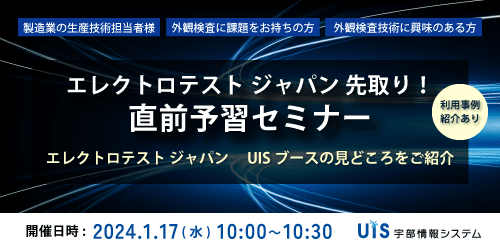 エレクトロテスト ジャパン 先取り！直前予習セミナー