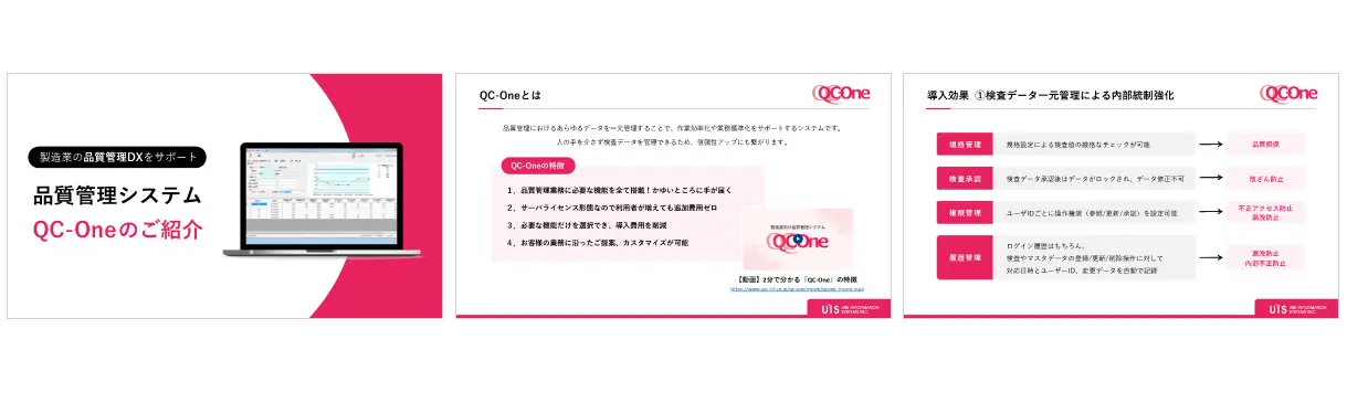 QC-One製品紹介資料リニューアル