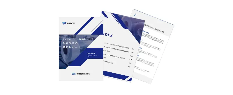 フィルム・シート製造業における外観検査の最新レポート