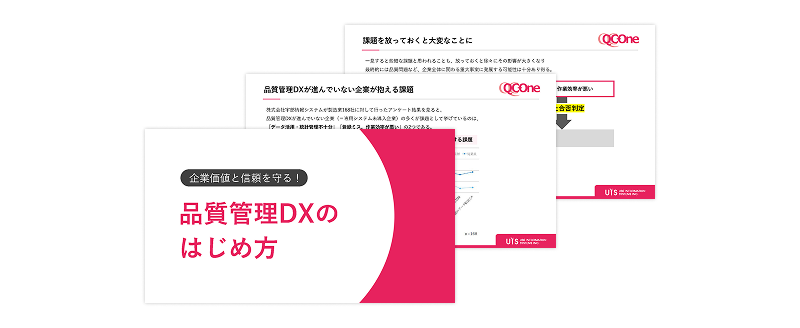 【QC-One】企業価値と信頼を守る!品質管理DXのはじめ方をご紹介