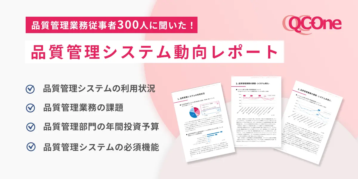 品質管理システム動向レポート