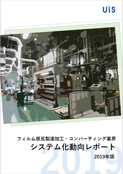 フィルム原反製造加工・コンバーティング業界システム化動向レポート2019年版