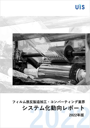 フィルム原反製造加工・コンバーティング業界システム化動向レポート2022年版