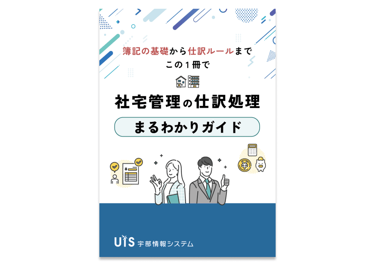 社宅管理担当者向けガイドブック