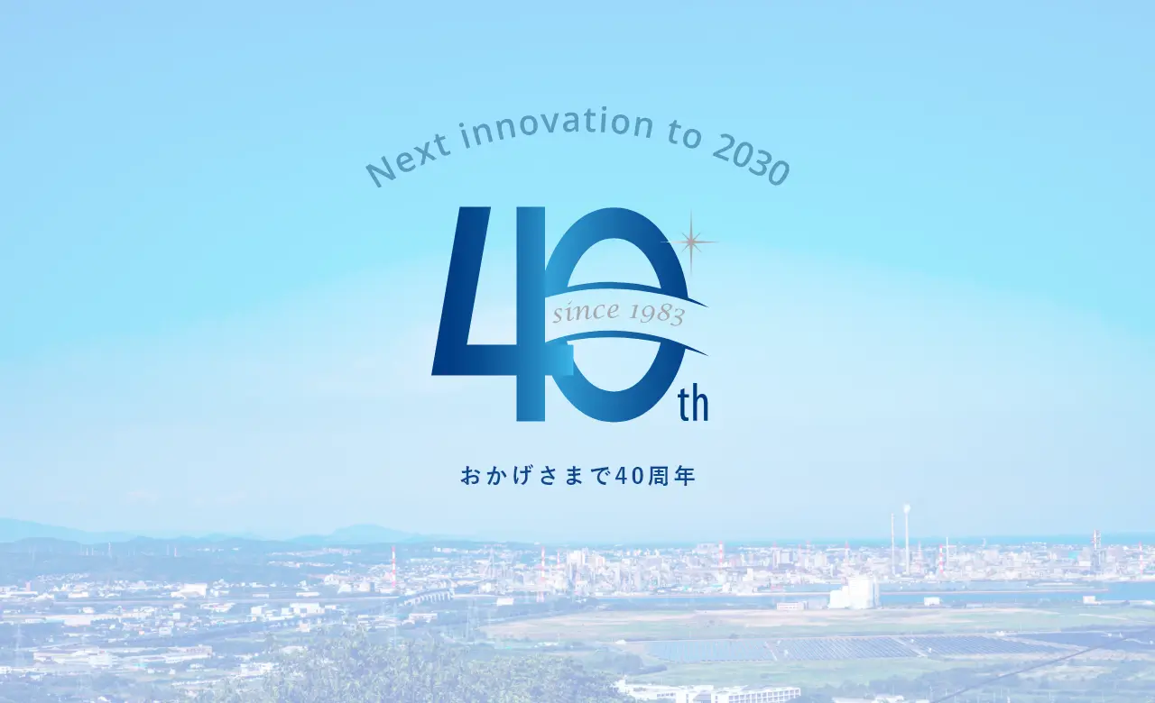 40周年記念サイト