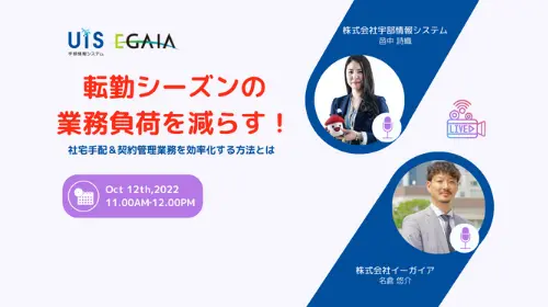 【転勤対策】社宅手配＆契約管理業務を効率化する方法とは