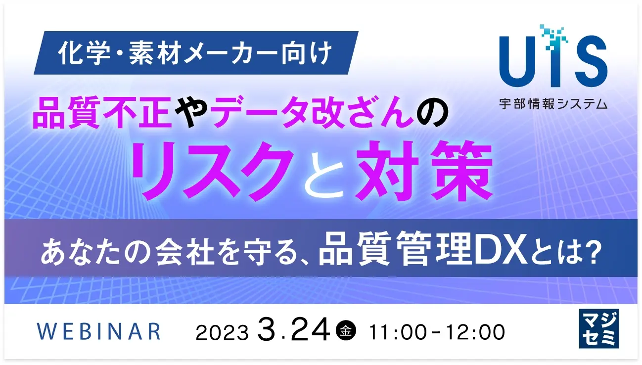 品質不正やデータ改ざんのリスクと対策～あなたの会社を守る、品質管理DXとは？～