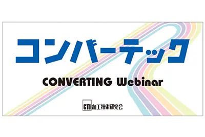 コンバーティングウェビナー