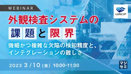外観検査システムの課題と限界～微細かつ複雑な欠陥の検知精度と、インテグレーションの難しさ～