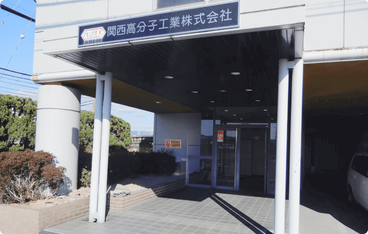 関西高分子工業株式会社様