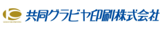 共同グラビヤ印刷株式会社