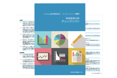 現場業務分析チェックシート