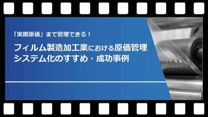 フィルム製造加工業における原価管理システム化のすすめ・成功事例