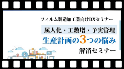 「属人化」「工数増」「予実管理」生産計画の3つの悩み解消セミナー