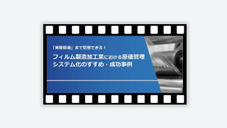 フィルム製造加工業における原価管理システム化のすすめ・成功事例