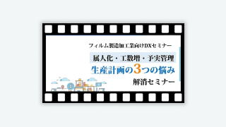 「属人化」「工数増」「予実管理」生産計画の3つの悩み解消セミナー